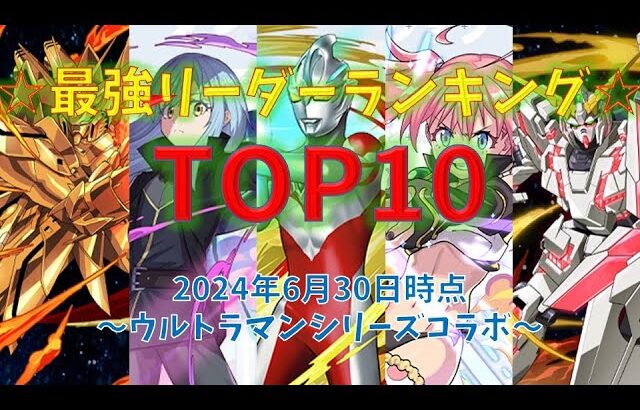 パズドラ最強リーダーランキングTOP10～ウルトラマンSコラボ～