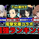 【最強ランキング】Tier表付き！低レアにも要注目！電撃文庫コラボ最強キャラランキング使い道＆性能完全解説！【パズドラ】