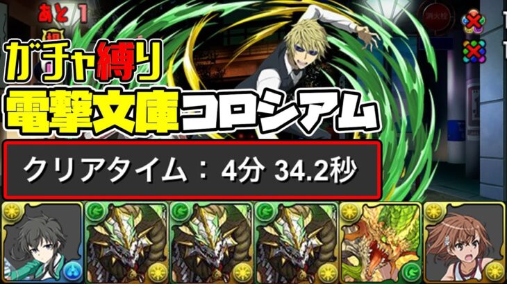 【パズドラガチャ縛り】無課金でも爆速周回！電撃文庫コロシアムで虹メダルを回収しよう！【ゆっくり実況】part.98.5