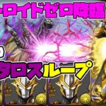 【パズドラガチャ縛り】無課金初のシールド破壊！懐かしのタルタロスでウルトロイドゼロ降臨！【ゆっくり実況】part.99