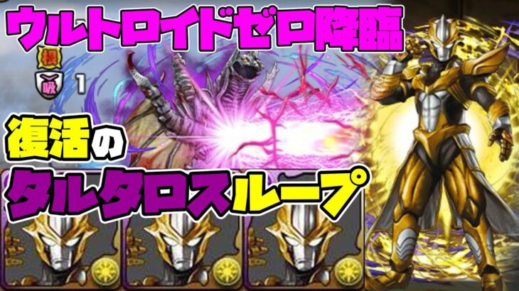 【パズドラガチャ縛り】無課金初のシールド破壊！懐かしのタルタロスでウルトロイドゼロ降臨！【ゆっくり実況】part.99