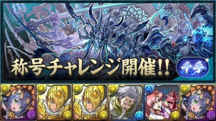 【パズドラ】新千手チャレンジをサフィーラptで攻略　【新千手チャレンジ】