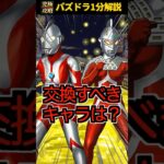 ウルトラマンコラボで交換すべきキャラはいる？#ウルトラマン #パズドラ #交換所 #解説 @shigex2ch