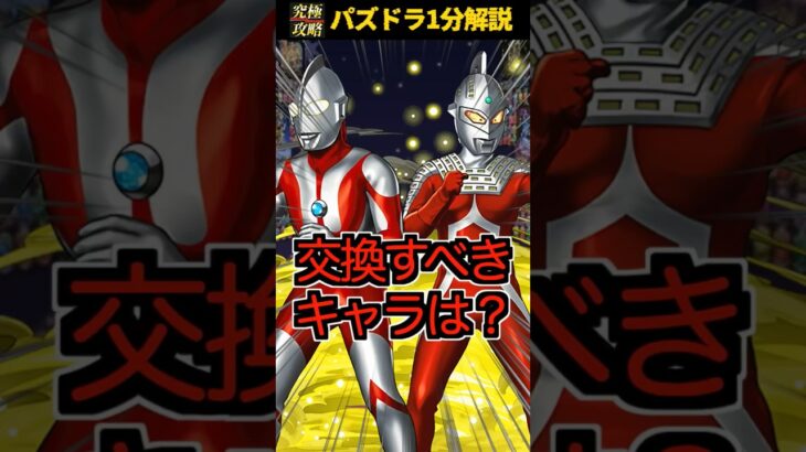 ウルトラマンコラボで交換すべきキャラはいる？#ウルトラマン #パズドラ #交換所 #解説 @shigex2ch