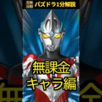 ウルトラマンコラボでは黒メダル使うべき？#ウルトラマン #パズドラ #交換所 #解説  @shigex2ch