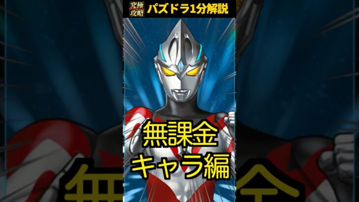 ウルトラマンコラボでは黒メダル使うべき？#ウルトラマン #パズドラ #交換所 #解説  @shigex2ch