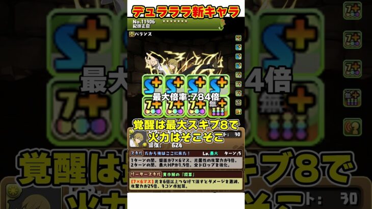 【パズドラ】転スラのサブ要員多数!?超高火力!!電撃コラボデュラララのキャラがやばすぎる!!! #shorts #パズドラ #ドラゴン縛り【ゆっくり実況】