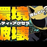 【新千手】そろそろ本領発揮しますかアクセラセルティぶっぱ攻略　#shorts  　#パズドラ【パズドラ】