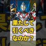 魔法石がない！？ウルトラマンガチャは引くべきなの？？#shorts #パズドラ #ウルトラマン #ガチャ