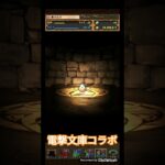 パズドラ実況 電撃文庫コラボガチャを引いてみた まさかの一発で神引きか 〇〇な結果だった件 #shorts #short #パズドラ