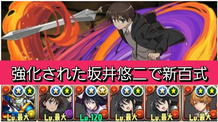 【最強&人権】強化された坂井悠二で新百式を破壊【電撃文庫コラボ】【パズドラ】