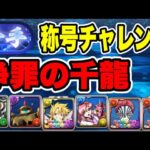 新千手称号チャレンジ 浄罪の千龍 【パズル&ドラゴンズ】