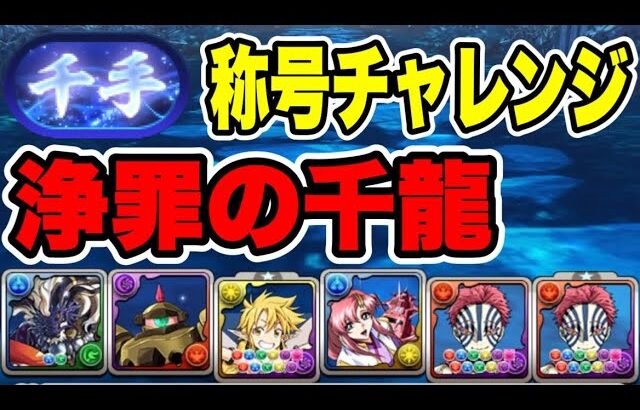 新千手称号チャレンジ 浄罪の千龍 【パズル&ドラゴンズ】