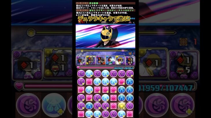 【パズドラ】デュラララキャラで遊ぶ！/ヤメ〜こまる #パズドラ #電撃文庫コラボ #デュラララ