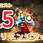 パズドラ〜６月クエストダンジョン１５リベンジマッチ　＃パズドラ　＃パズル&ドラゴンズ　＃パズドラ配信