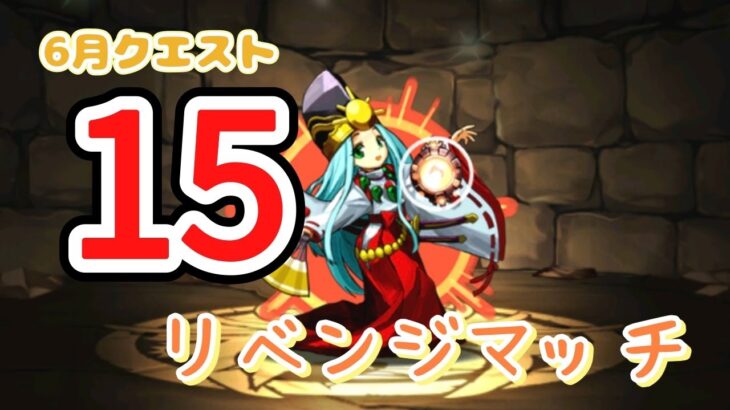 パズドラ〜６月クエストダンジョン１５リベンジマッチ　＃パズドラ　＃パズル&ドラゴンズ　＃パズドラ配信