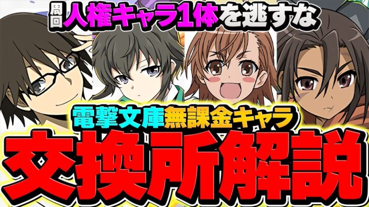 電撃文庫コラボ無課金人権キャラを絶対逃すな！知らないと損！交換所解説【パズドラ】