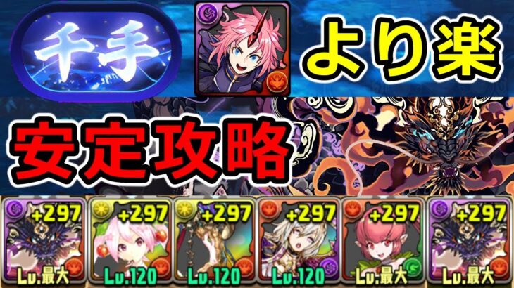 【新千手チャレンジ】全敵対応！ゴウテンで新千手を安定攻略！いまだ環境最前線！【パズドラ】