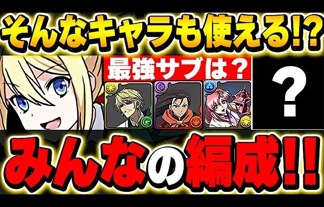 そのキャラ使えるのか！！みんなのアンジェリーナ編成が凄すぎる！！【電撃文庫コラボ】【パズドラ実況】