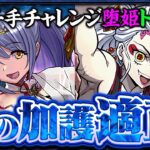 【新千手チャレンジ】陰の加護ダンジョンは任せろ！！堕姫×トウカで浄罪の千龍を攻略！【パズドラ】