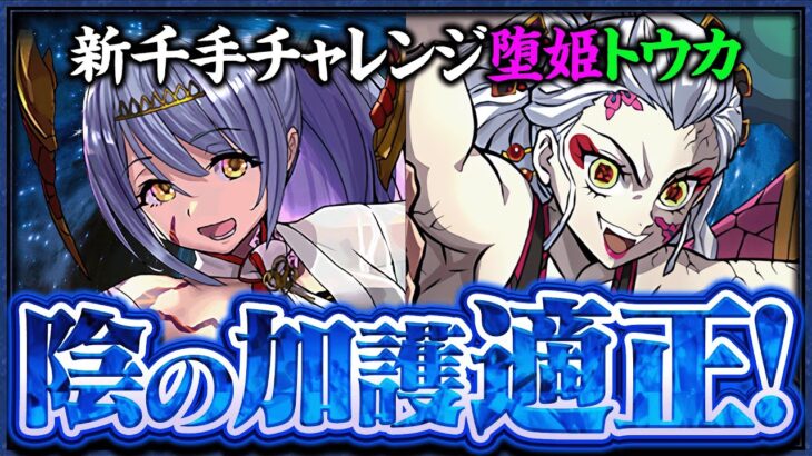 【新千手チャレンジ】陰の加護ダンジョンは任せろ！！堕姫×トウカで浄罪の千龍を攻略！【パズドラ】