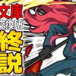 【パズドラ】交換最優先の最強キャラが〇体！電撃文庫コラボ交換所最終解説！