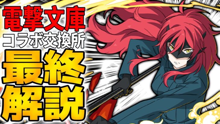 【パズドラ】交換最優先の最強キャラが〇体！電撃文庫コラボ交換所最終解説！