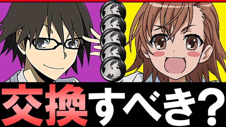 【見た方がいい】黒メダル枠の岸谷新羅、ラストオーダーは交換すべき？～電撃文庫コラボ 非ガチャ限交換解説～【パズドラ】