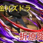 【無課金パズドラ】折原臨也