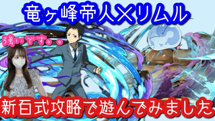 【パズドラ】竜ヶ峰帝人×変身リムルで新百式をさくさく攻略♪使ってみました【電撃文庫コラボ】