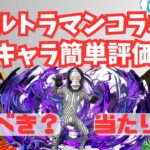 【明日開催】ウルトラマンコラボ全キャラ簡単評価！引くべき？既存強化は？#パズドラ#ウルトラマンコラボ