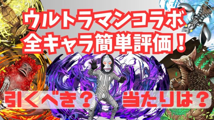 【明日開催】ウルトラマンコラボ全キャラ簡単評価！引くべき？既存強化は？#パズドラ#ウルトラマンコラボ