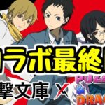 【生放送】電撃文庫コラボ最終日なのでガチャ引き終えたり交換したりいろいろ【パズドラ】