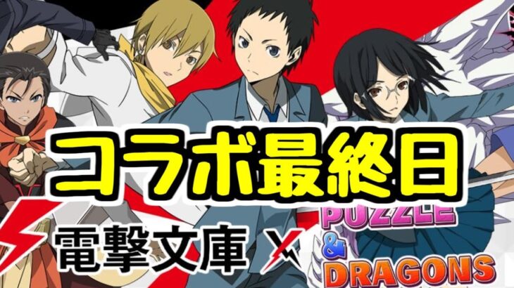 【生放送】電撃文庫コラボ最終日なのでガチャ引き終えたり交換したりいろいろ【パズドラ】