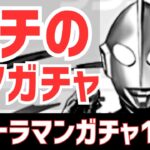 【パズドラ】確率が終わり過ぎてる件。ウルトラマンイベントガチャ引い