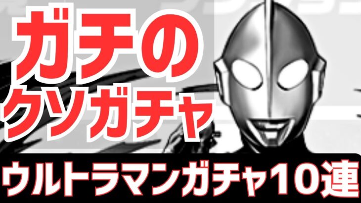 【パズドラ】確率が終わり過ぎてる件。ウルトラマンイベントガチャ引い