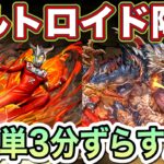 【パズドラ】レオ×シヴァドラでずらし爆速攻略！激ウマガチャをゲットしましょう！ウルトロイド降臨