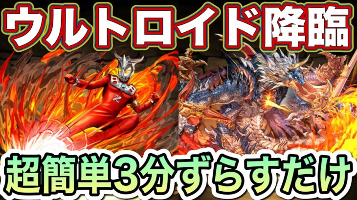 【パズドラ】レオ×シヴァドラでずらし爆速攻略！激ウマガチャをゲットしましょう！ウルトロイド降臨