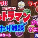 パズドラ🌟ライブ配信🌟ウルトラマンコラボ！！まったり雑談ガチャとクエスト🐾