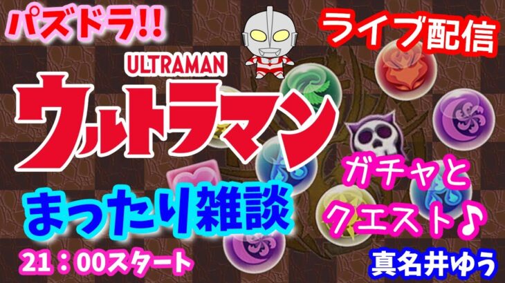 パズドラ🌟ライブ配信🌟ウルトラマンコラボ！！まったり雑談ガチャとクエスト🐾