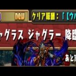 【パズドラ】ジャグラス  ジャグラー降臨！初見攻略【ウルトラマンコラボ】