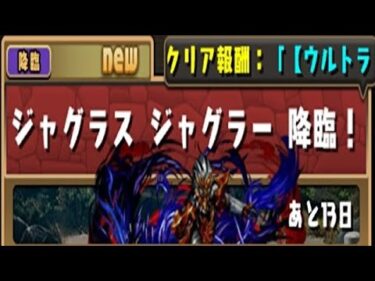 【パズドラ】ジャグラス  ジャグラー降臨！初見攻略【ウルトラマンコラボ】