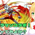 【#パズドラ】ウルトラマンコラボ！ｼﾞｭﾜ！ｼﾞｭﾜｼﾞｭﾜ、ｼﾞｭﾜ！🎮&🐲【三葉輪花】