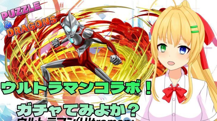 【#パズドラ】ウルトラマンコラボ！ｼﾞｭﾜ！ｼﾞｭﾜｼﾞｭﾜ、ｼﾞｭﾜ！🎮&🐲【三葉輪花】