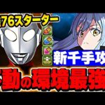 環境最強リムル編成と相性抜群！ゾフィーが７６リーダー兼覚醒無効解除枠としてかなり優秀！！【ウルトラマンイベント】【新千住攻略】【パズドラ実況】