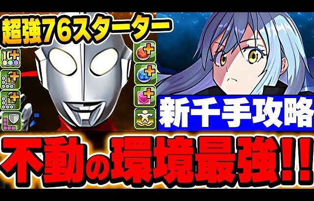 環境最強リムル編成と相性抜群！ゾフィーが７６リーダー兼覚醒無効解除枠としてかなり優秀！！【ウルトラマンイベント】【新千住攻略】【パズドラ実況】