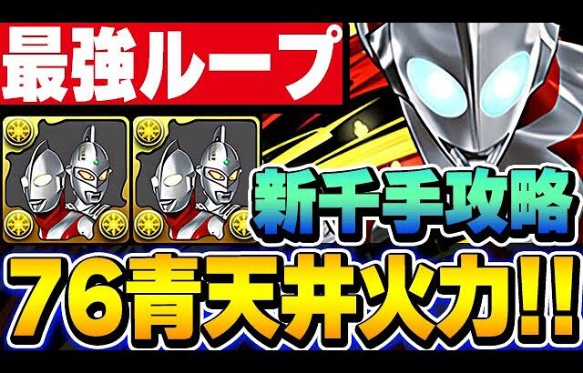 ウルトラマン＆ウルトラセブンのループが最強すぎる！！ウルトラマンライジングは７６リーダーでそのまま強い！！【ウルトラマンイベント】【新千住攻略】【パズドラ実況】