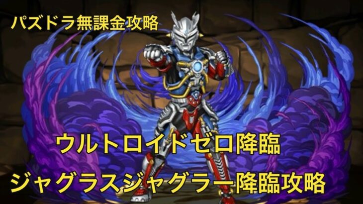 【無課金パズドラ】ウルトロイドゼロ降臨/ジャグラスジャグラー降臨攻略