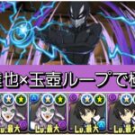 【最強&人権】玉壺ループ×司波達也ループで極悪を破壊😎【パズドラ】【電撃文庫コラボ】