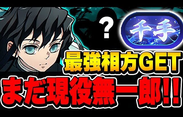 元環境最強が復活！？最強の相方を手に入れた無一郎編成で新千手を攻略！！【パズドラ実況】